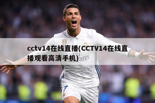 cctv14在线直播(CCTV14在线直播观看高清手机)