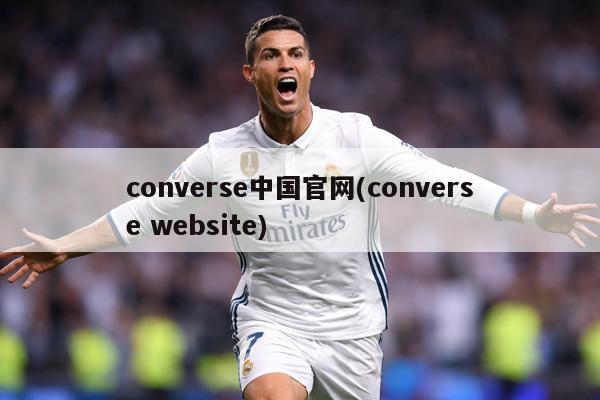 converse中国官网(converse website)