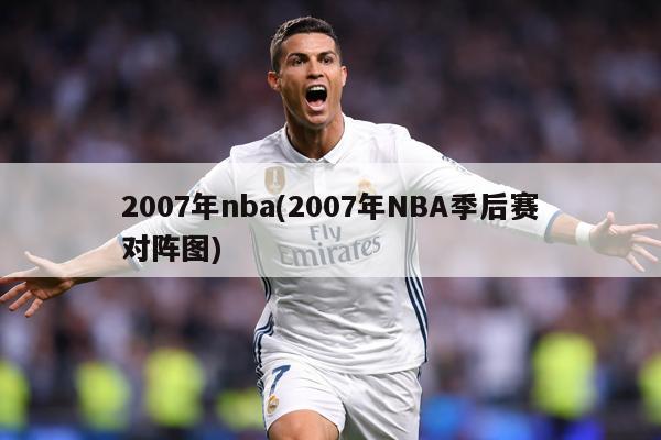 2007年nba(2007年NBA季后赛对阵图)