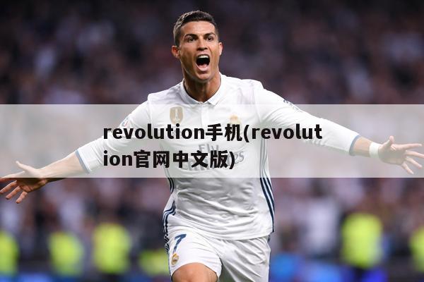 revolution手机(revolution官网中文版)