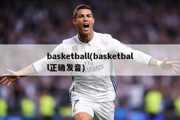 basketball(basketball正确发音)