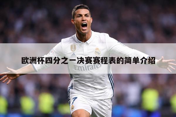 欧洲杯四分之一决赛赛程表的简单介绍