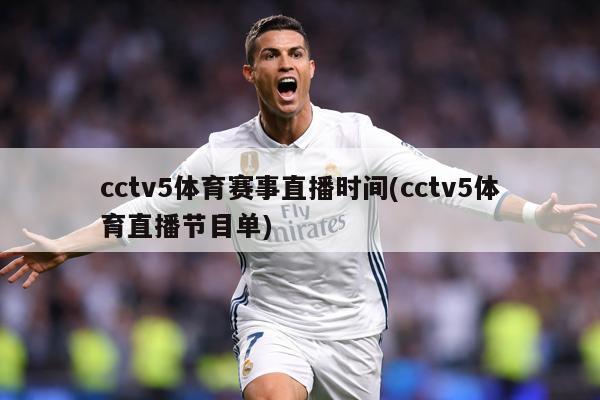 cctv5体育赛事直播时间(cctv5体育直播节目单)