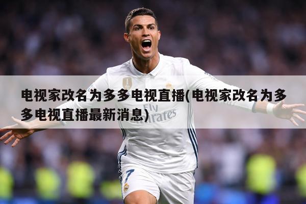 电视家改名为多多电视直播(电视家改名为多多电视直播最新消息)