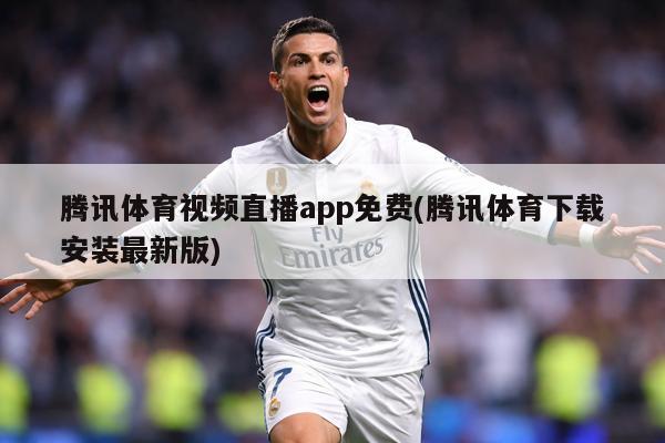 腾讯体育视频直播app免费(腾讯体育下载安装最新版)