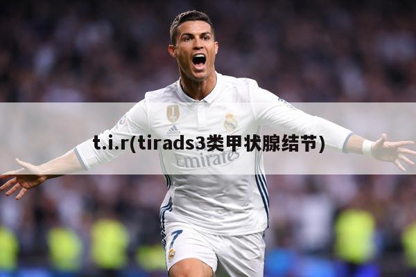 t.i.r(tirads3类甲状腺结节)