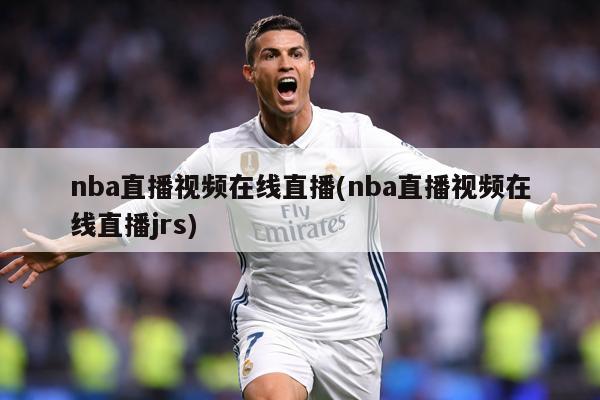 nba直播视频在线直播(nba直播视频在线直播jrs)