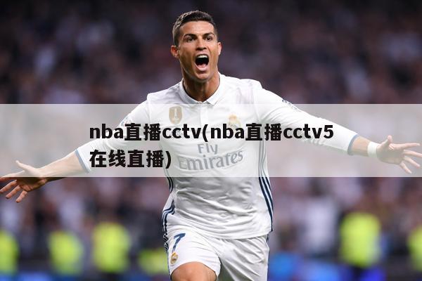 nba直播cctv(nba直播cctv5在线直播)