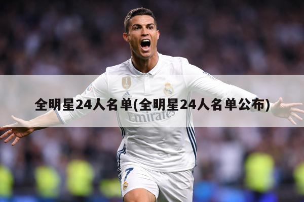 全明星24人名单(全明星24人名单公布)