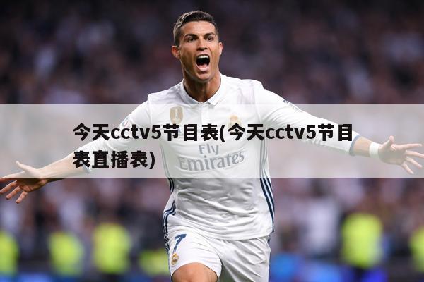 今天cctv5节目表(今天cctv5节目表直播表)