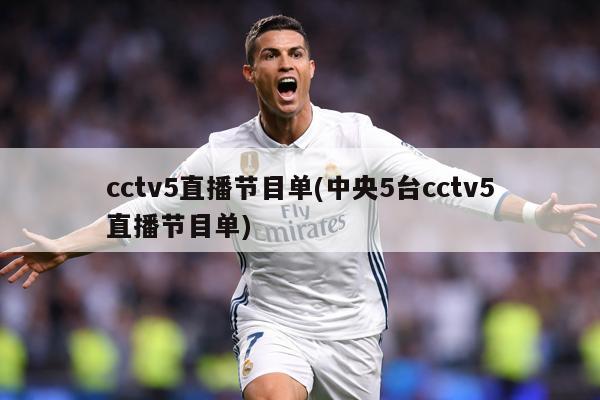 cctv5直播节目单(中央5台cctv5直播节目单)