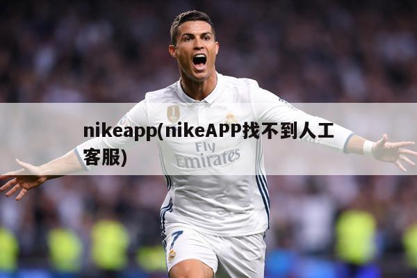 nikeapp(nikeAPP找不到人工客服)