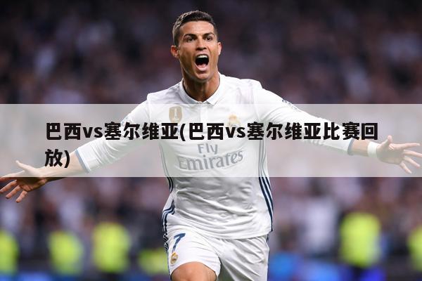巴西vs塞尔维亚(巴西vs塞尔维亚比赛回放)