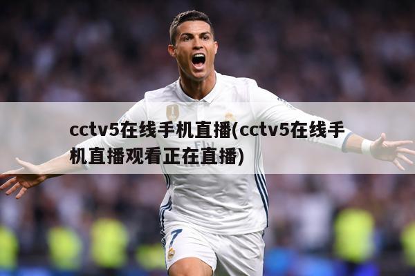 cctv5在线手机直播(cctv5在线手机直播观看正在直播)