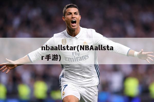 nbaallstar(NBAallstar手游)