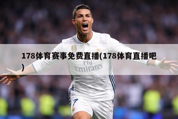 178体育赛事免费直播(178体育直播吧)