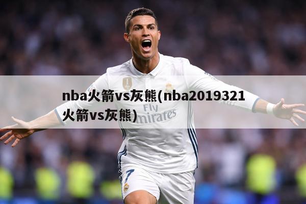 nba火箭vs灰熊(nba2019321火箭vs灰熊)