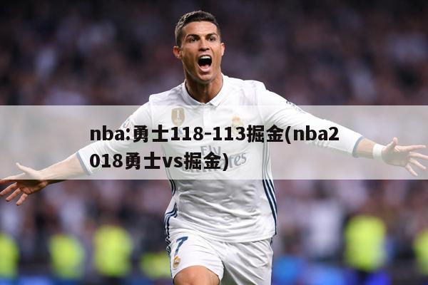 nba:勇士118-113掘金(nba2018勇士vs掘金)