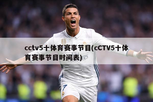 cctv5十体育赛事节目(cCTV5十体育赛事节目时间表)