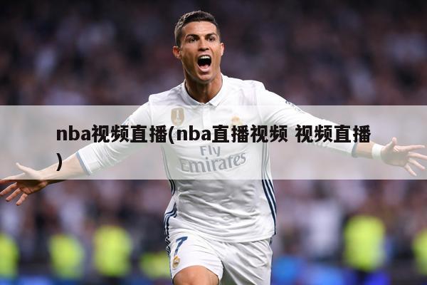 nba视频直播(nba直播视频 视频直播)
