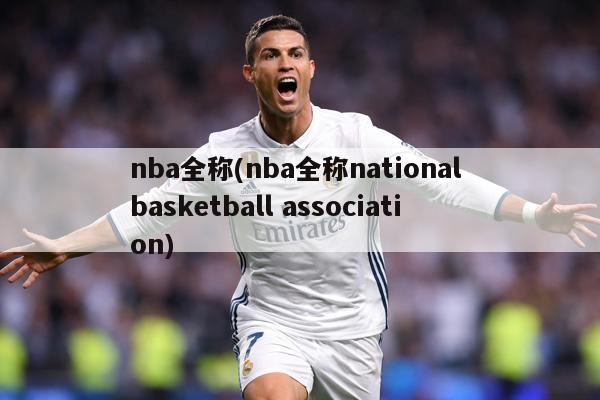 nba全称(nba全称national basketball association)