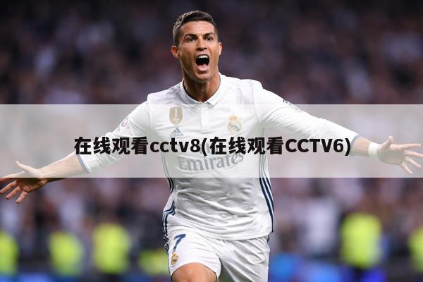 在线观看cctv8(在线观看CCTV6)