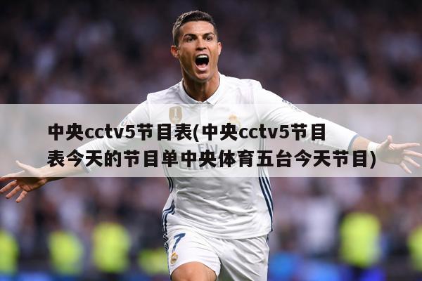 中央cctv5节目表(中央cctv5节目表今天的节目单中央体育五台今天节目)