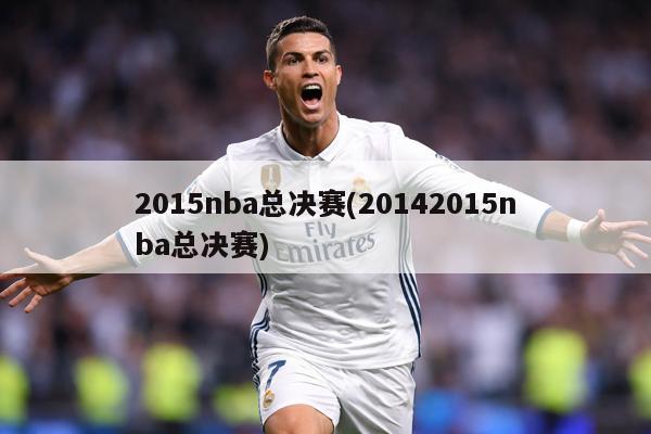 2015nba总决赛(20142015nba总决赛)
