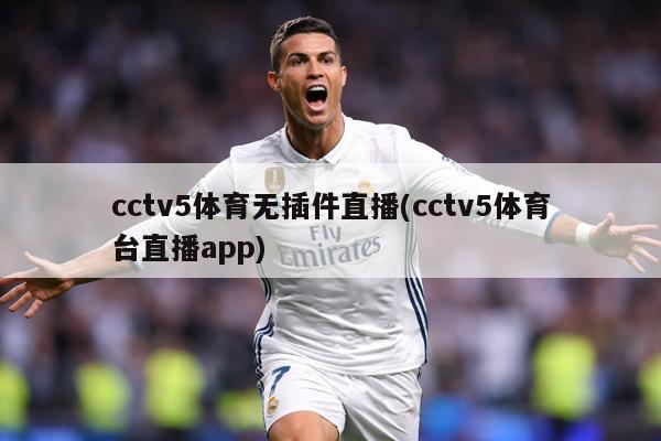 cctv5体育无插件直播(cctv5体育台直播app)
