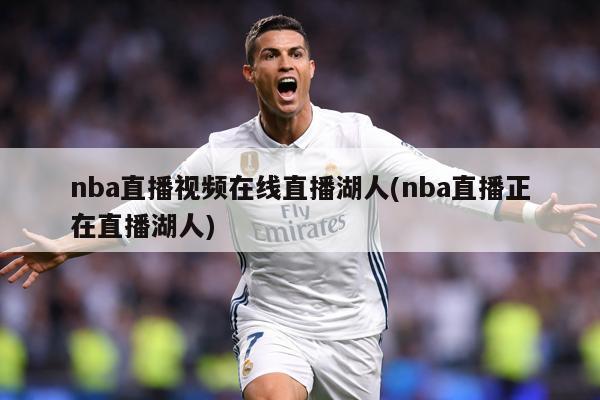 nba直播视频在线直播湖人(nba直播正在直播湖人)