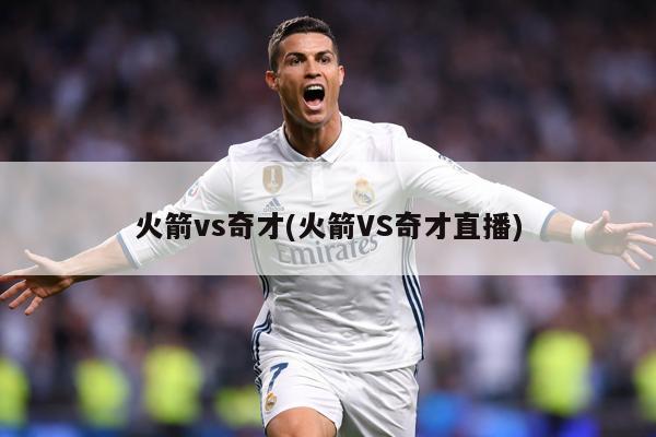 火箭vs奇才(火箭VS奇才直播)