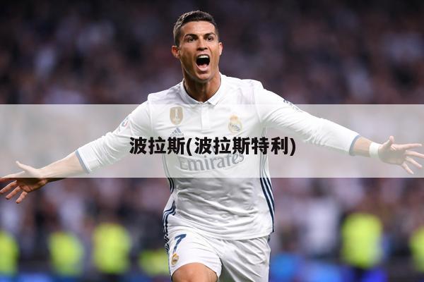 波拉斯(波拉斯特利)