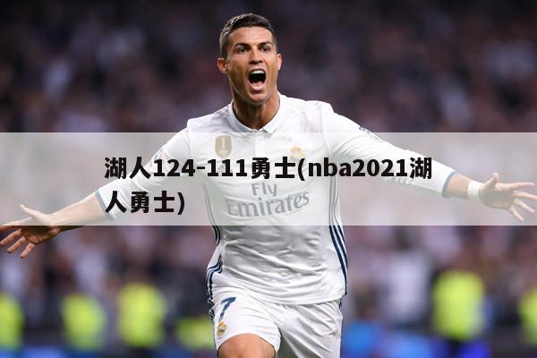 湖人124-111勇士(nba2021湖人勇士)