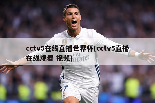 cctv5在线直播世界杯(cctv5直播在线观看 视频)