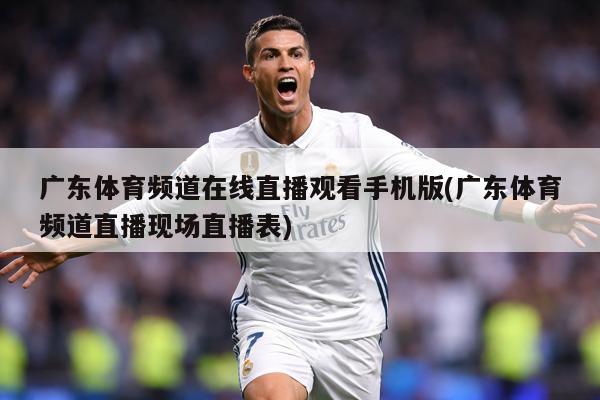 广东体育频道在线直播观看手机版(广东体育频道直播现场直播表)