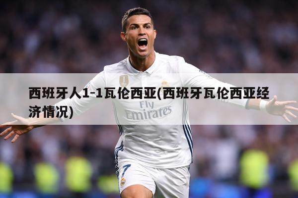 西班牙人1-1瓦伦西亚(西班牙瓦伦西亚经济情况)