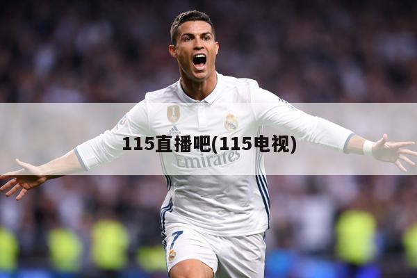 115直播吧(115电视)