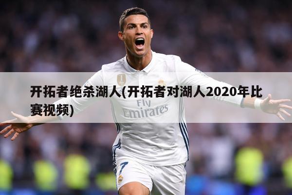 开拓者绝杀湖人(开拓者对湖人2020年比赛视频)