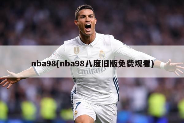nba98(nba98八度旧版免费观看)