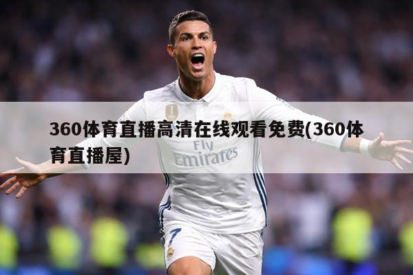 360体育直播高清在线观看免费(360体育直播屋)