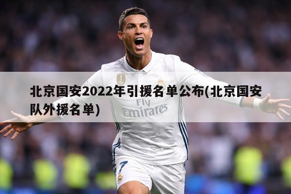 北京国安2022年引援名单公布(北京国安队外援名单)