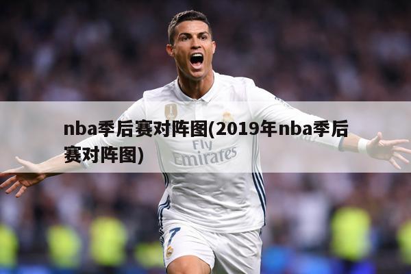 nba季后赛对阵图(2019年nba季后赛对阵图)