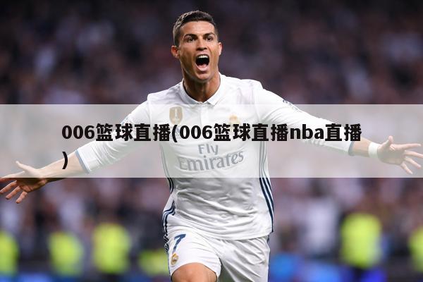 006篮球直播(006篮球直播nba直播)