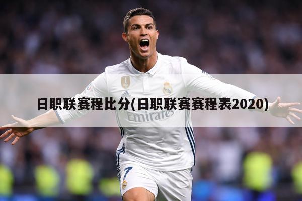日职联赛程比分(日职联赛赛程表2020)